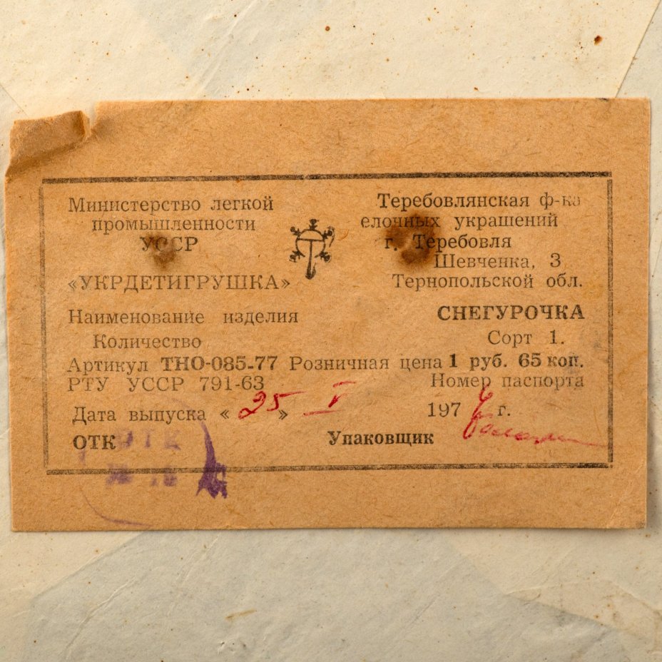 Подставная игрушка (под ёлку) "Снегурочка" в оригинальной коробке, Теребовлянская фабрика елочных украшений, вата, бумага, картон, папье-маше, роспись