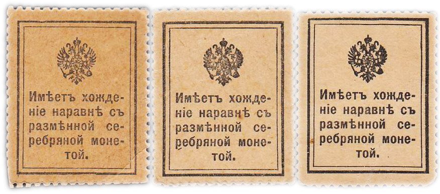Полный набор Деньги-марки 10, 15 и 20 копеек 1915 1-й выпуск (3 марки)