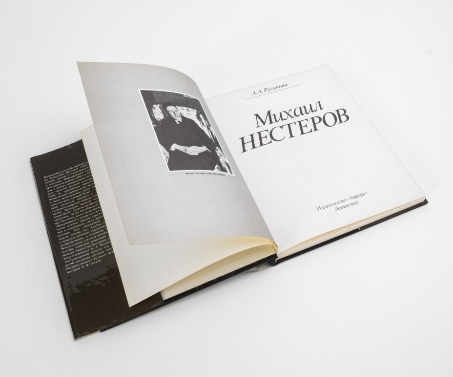 Русакова А.А. "Михаил Нестеров", Издательство «Аврора»
