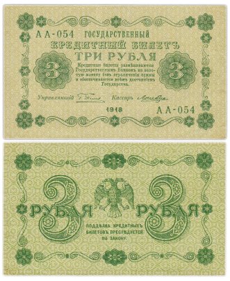 Государственный кредитный билет 3 рубля 1918 г., Пятаков/Лошкин (т.н. "пятаковка"), серия АА-054
