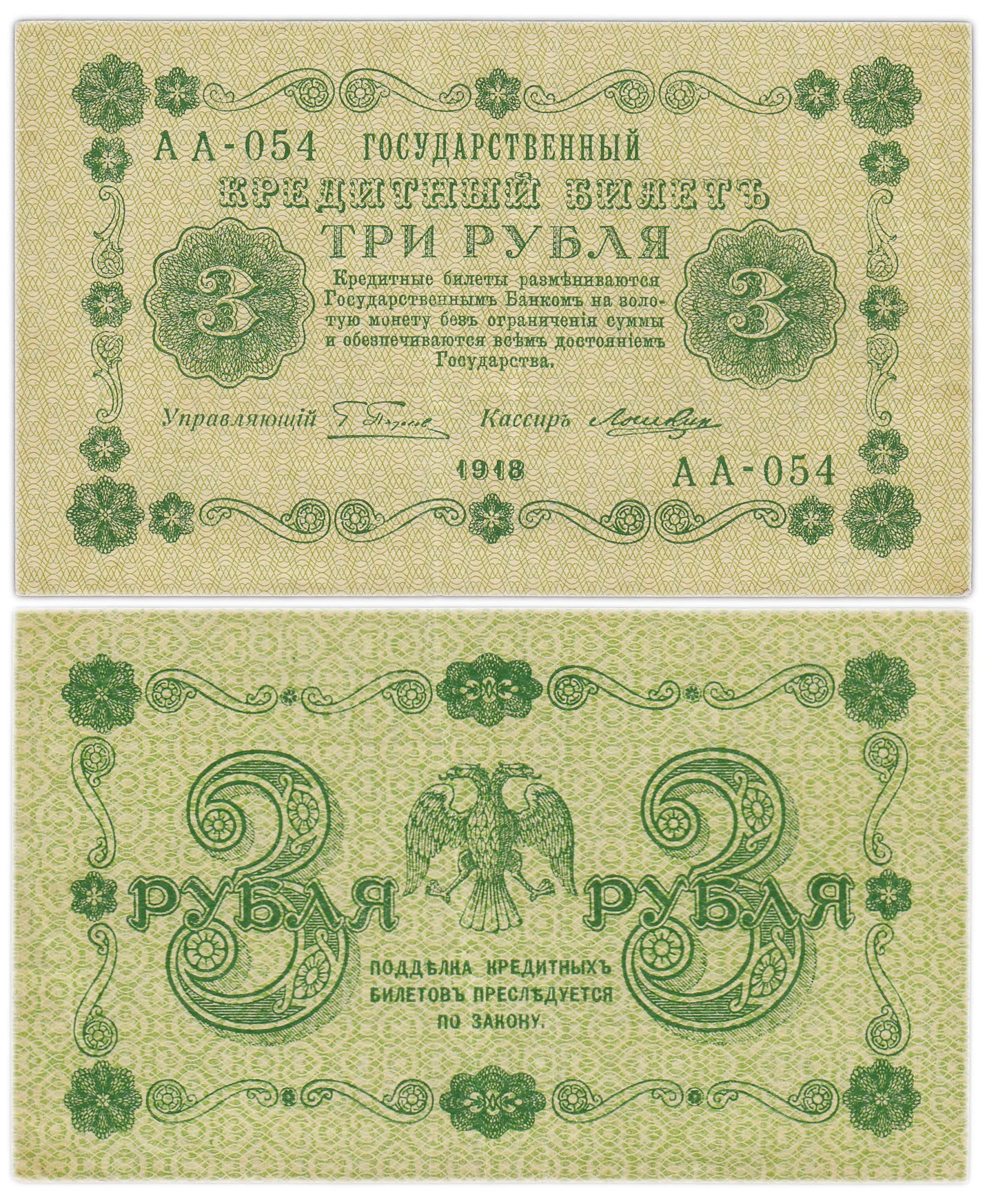 Государственный кредитный билет 3 рубля 1918 г., Пятаков/Лошкин (т.н. "пятаковка"), серия АА-054