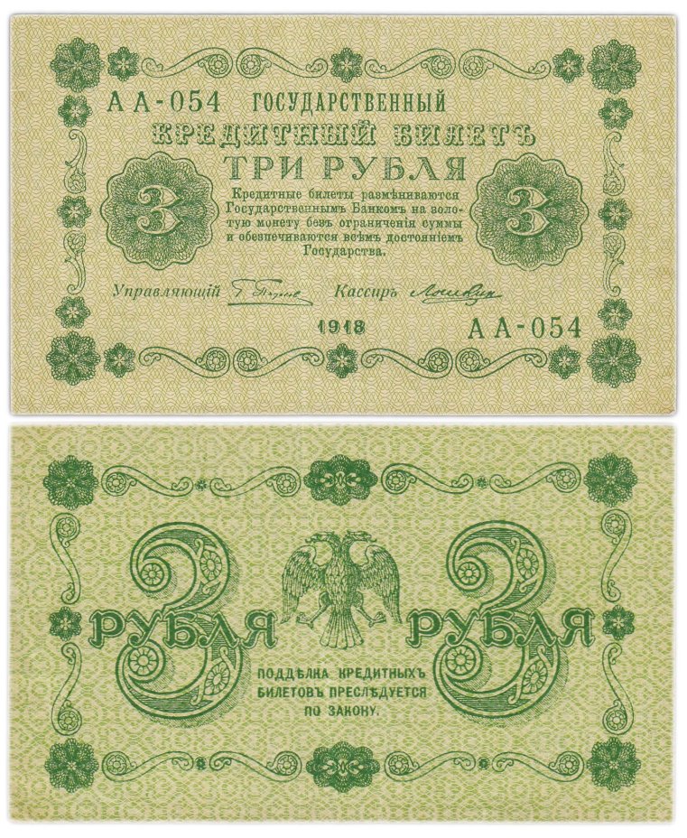 Государственный кредитный билет 3 рубля 1918 г., Пятаков/Лошкин (т.н. "пятаковка"), серия АА-054