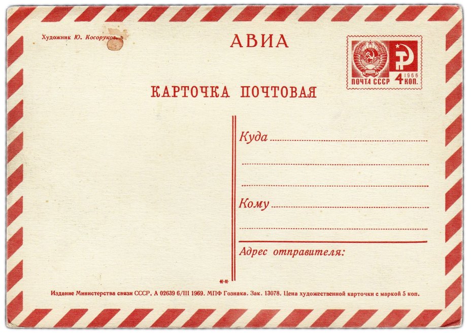 Открытка (открытое письмо) "С Новым годом" худ. Косоруков 1969