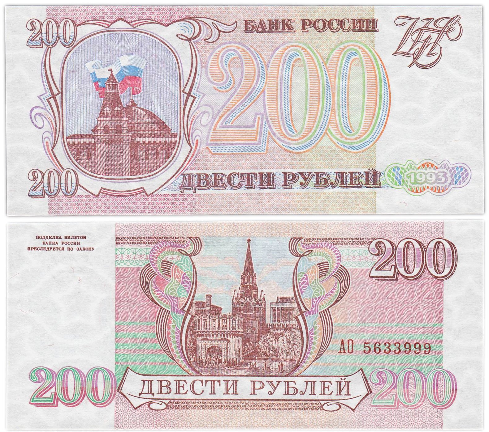 200 рублей 1993 серия АО