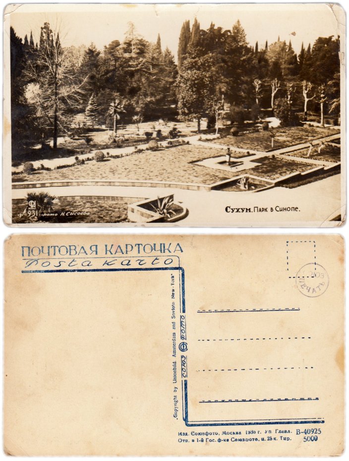 Открытка (почтовая карточка) "Сухум. Парк в Синопе" 1930