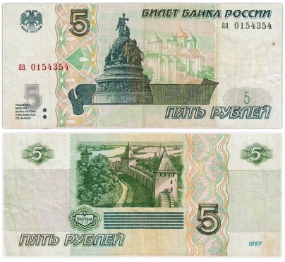 5 рублей 1997 (без модификации, ранний выпуск) серия аа
