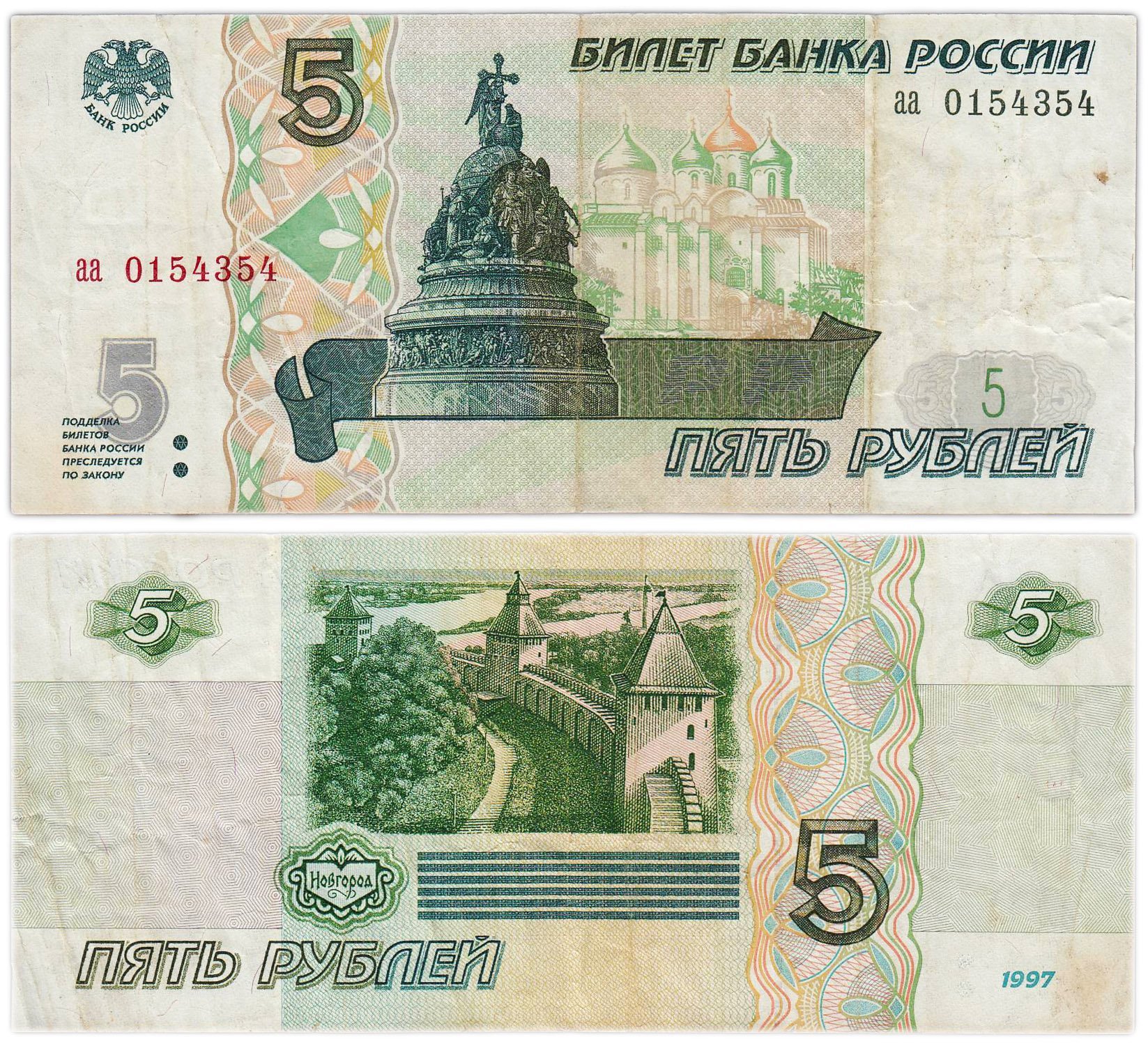 5 рублей 1997 (без модификации, ранний выпуск) серия аа