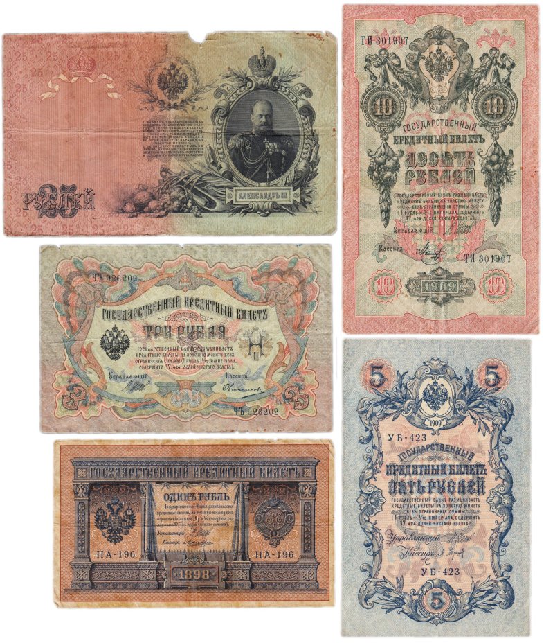 Набор банкнот образца царских выпусков 1898-1909 гг. 1, 3, 5, 10 и 25 рублей (5 бон)
