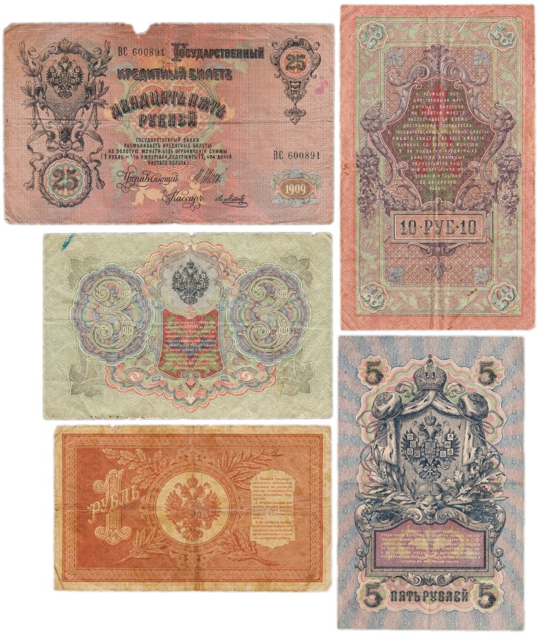 Набор банкнот образца царских выпусков 1898-1909 гг. 1, 3, 5, 10 и 25 рублей (5 бон)