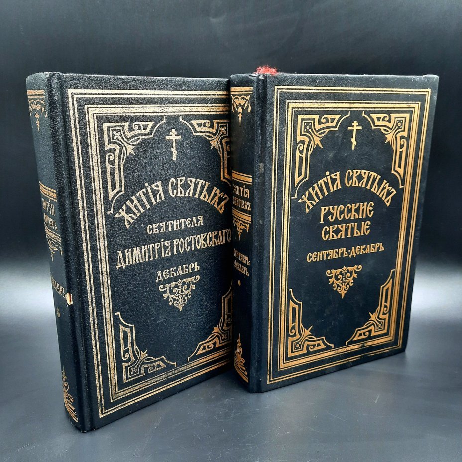 Набор из двух книг "Жития святых" (репринтные издания), в подборе, бумага, печать, Российская Федерация, 1992-1993 гг.