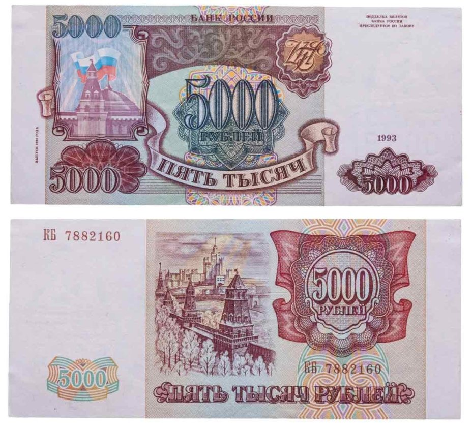 5000 рублей 1993 (модификация 1994), серия КБ
