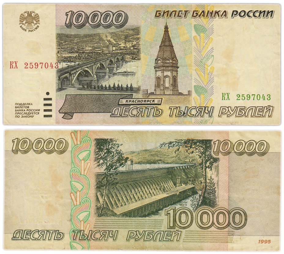 10000 рублей 1995 серия КХ