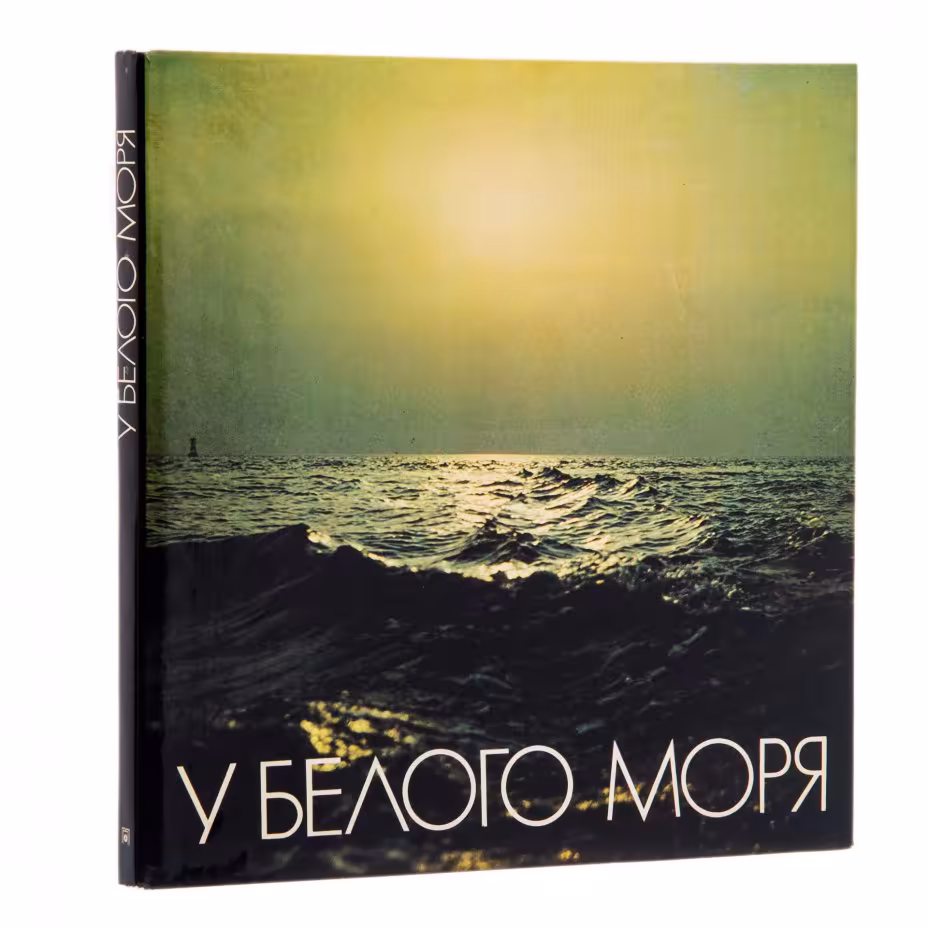 Фотоальбом "У Белого моря", суперобложка, бумага, печать, изд. "Планета", СССР, 1982 г., Издательство «Планета»
