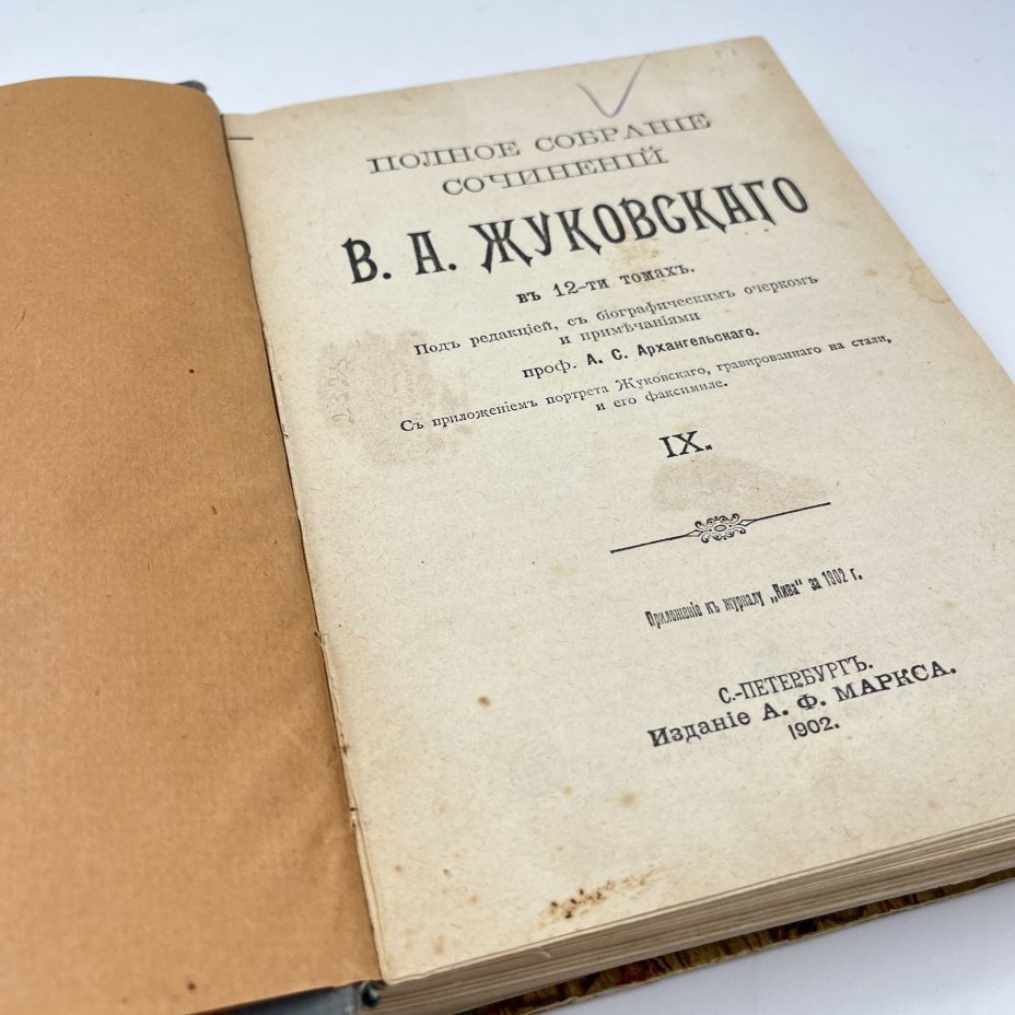 Жуковский В.А. «Полное собрание сочинений», том 9, бумага, печать, Издательство «Товарищество А.Ф. Маркс», Российская империя, 1902 г.