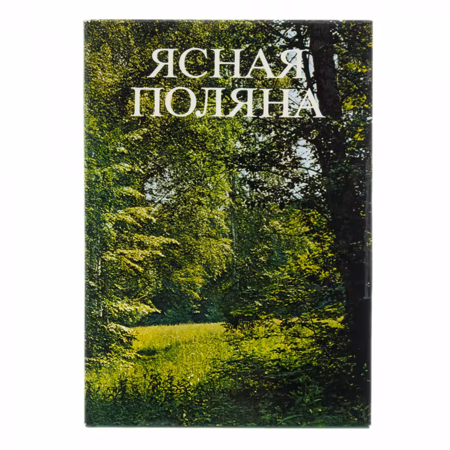 Книга "Ясная поляна" , суперобложка, бумага, печать, изд. "Советская Россия", г. Москва, СССР, 1978 г.
