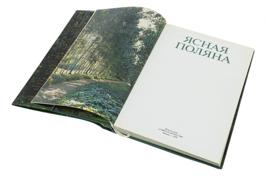 Книга "Ясная поляна" , суперобложка, бумага, печать, изд. "Советская Россия", г. Москва, СССР, 1978 г.