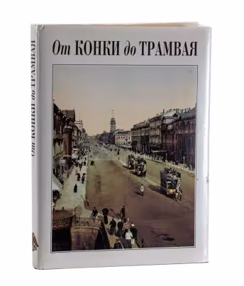 Книга "От конки до трамвая. Из истории петербургского транспорта" в суперобложке, Издательство «Лики России»