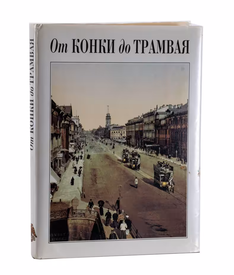 Книга "От конки до трамвая. Из истории петербургского транспорта" в суперобложке, Издательство «Лики России»