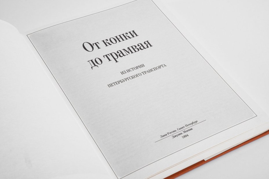 Книга "От конки до трамвая. Из истории петербургского транспорта" в суперобложке, Издательство «Лики России»