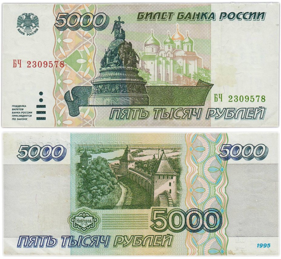 5000 рублей 1995 серия БЧ