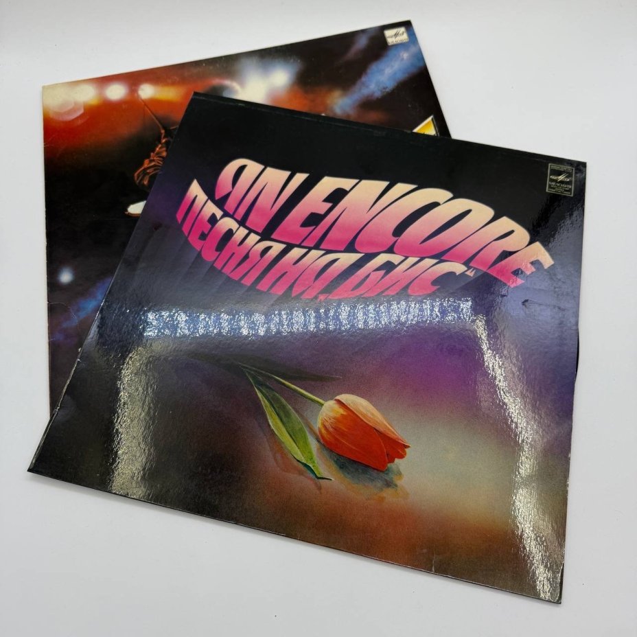 Набор из 2-х грампластинок "Панорама-86", "Песня на "Бис"", 2LP (Long play), EX (exellent), композитный материал, картон, Всесоюзная фирма грампластинок «Мелодия», СССР, 1982-1986 гг.