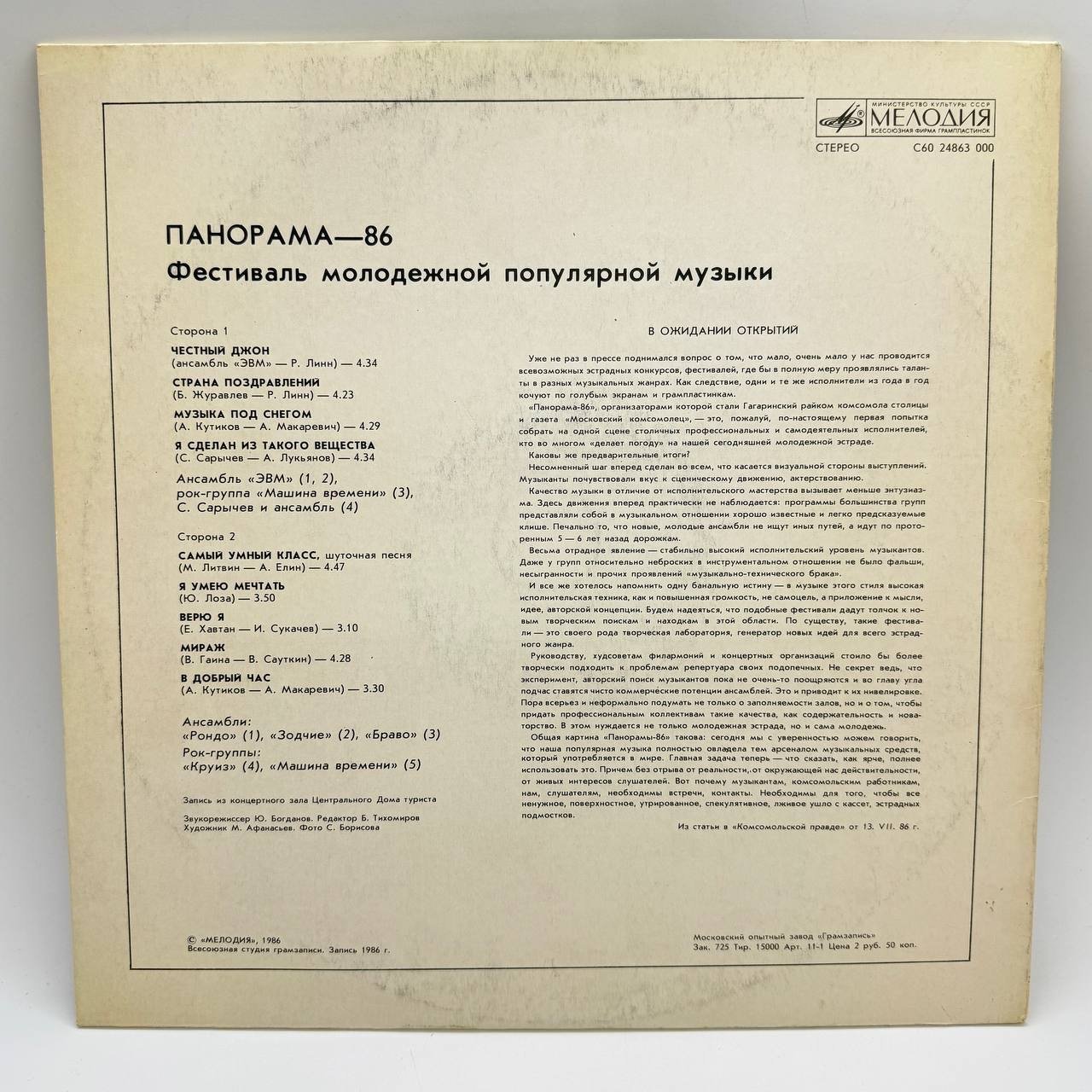 Набор из 2-х грампластинок "Панорама-86", "Песня на "Бис"", 2LP (Long play), EX (exellent), композитный материал, картон, Всесоюзная фирма грампластинок «Мелодия», СССР, 1982-1986 гг.