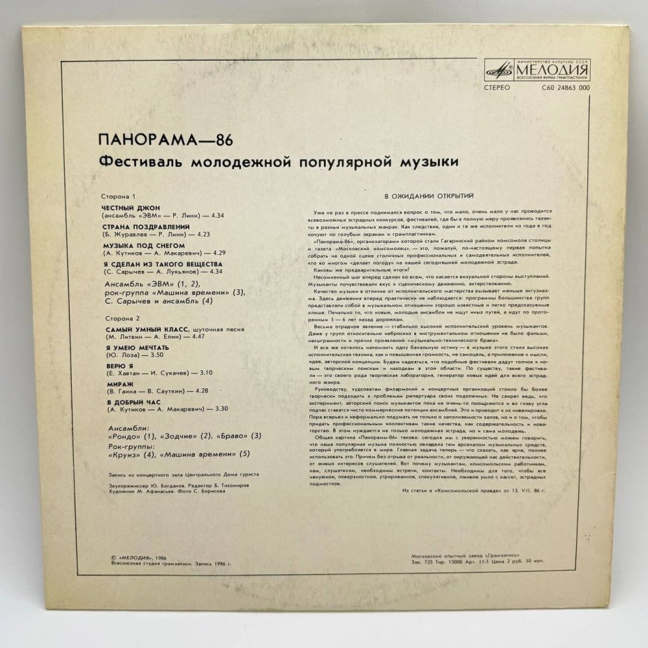 Набор из 2-х грампластинок "Панорама-86", "Песня на "Бис"", 2LP (Long play), EX (exellent), композитный материал, картон, Всесоюзная фирма грампластинок «Мелодия», СССР, 1982-1986 гг.