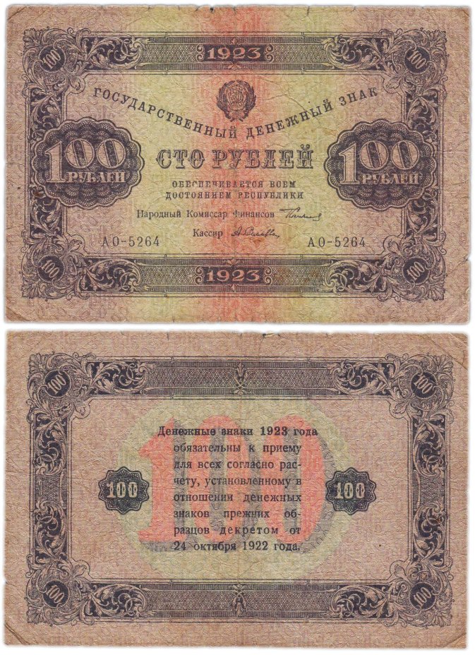 100 рублей 1923 (2-й выпуск) наркомфин Сокольников, кассир Силаев,  водяной знак "Ромбы", серия АО