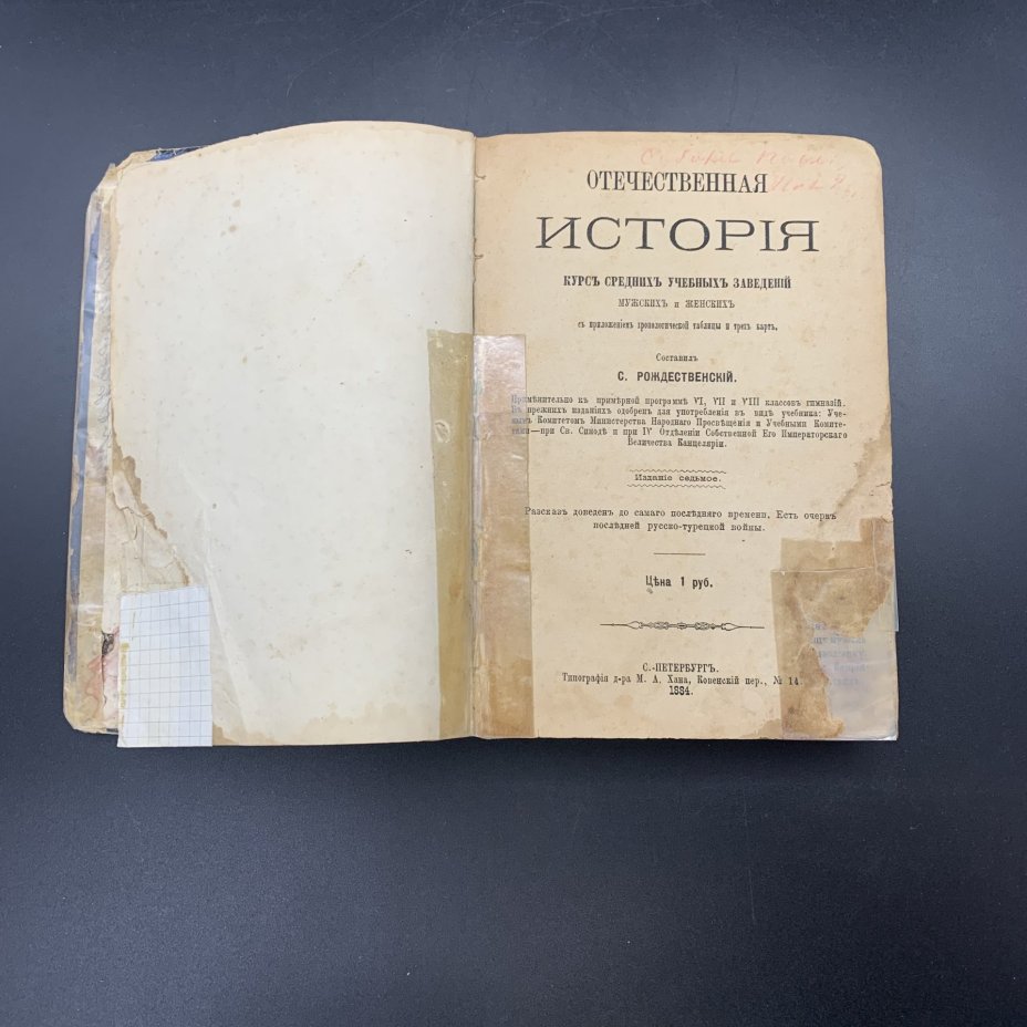 Книга "Отечественная история. Курс средних учебных заведений", С. Рождественский, типография д-ра М.А. Хана
