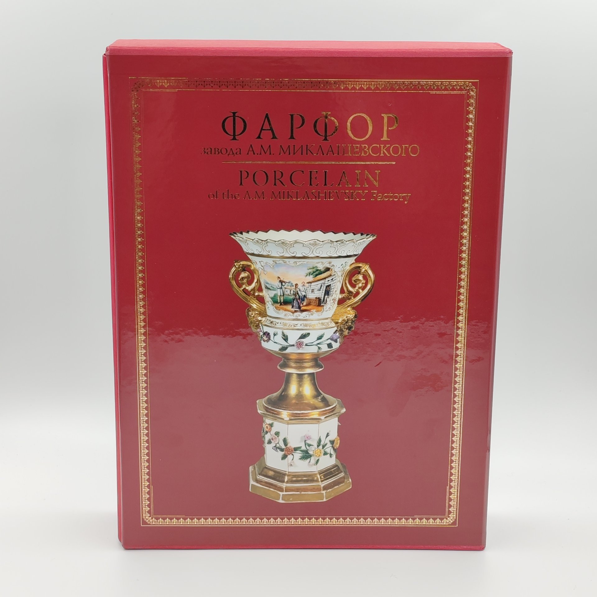 Каталог "Фарфор завода А.М. Маклашевского" в двух томах (в кофре), бумага, печать, Российская Федерация, 2010 г.
