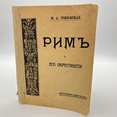 Книга М.А. Грибовская "Рим и его окрестности: Путеводитель" с вкладышами-картами Рима, бумага, печать, Типография А.С. Суворина