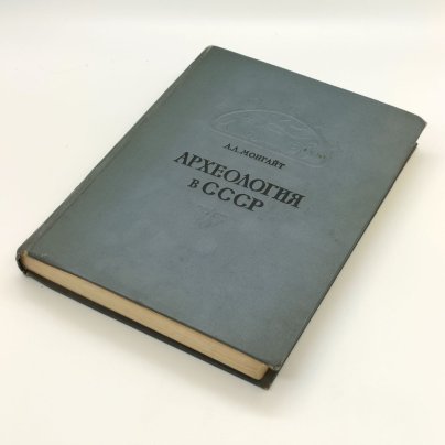 А.Л. Монгайт "Археология в СССР", бумага, печать, Издательство Академии наук СССР, СССР, 1955 г.