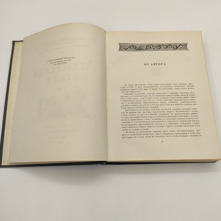 А.Л. Монгайт "Археология в СССР", бумага, печать, Издательство Академии наук СССР, СССР, 1955 г.