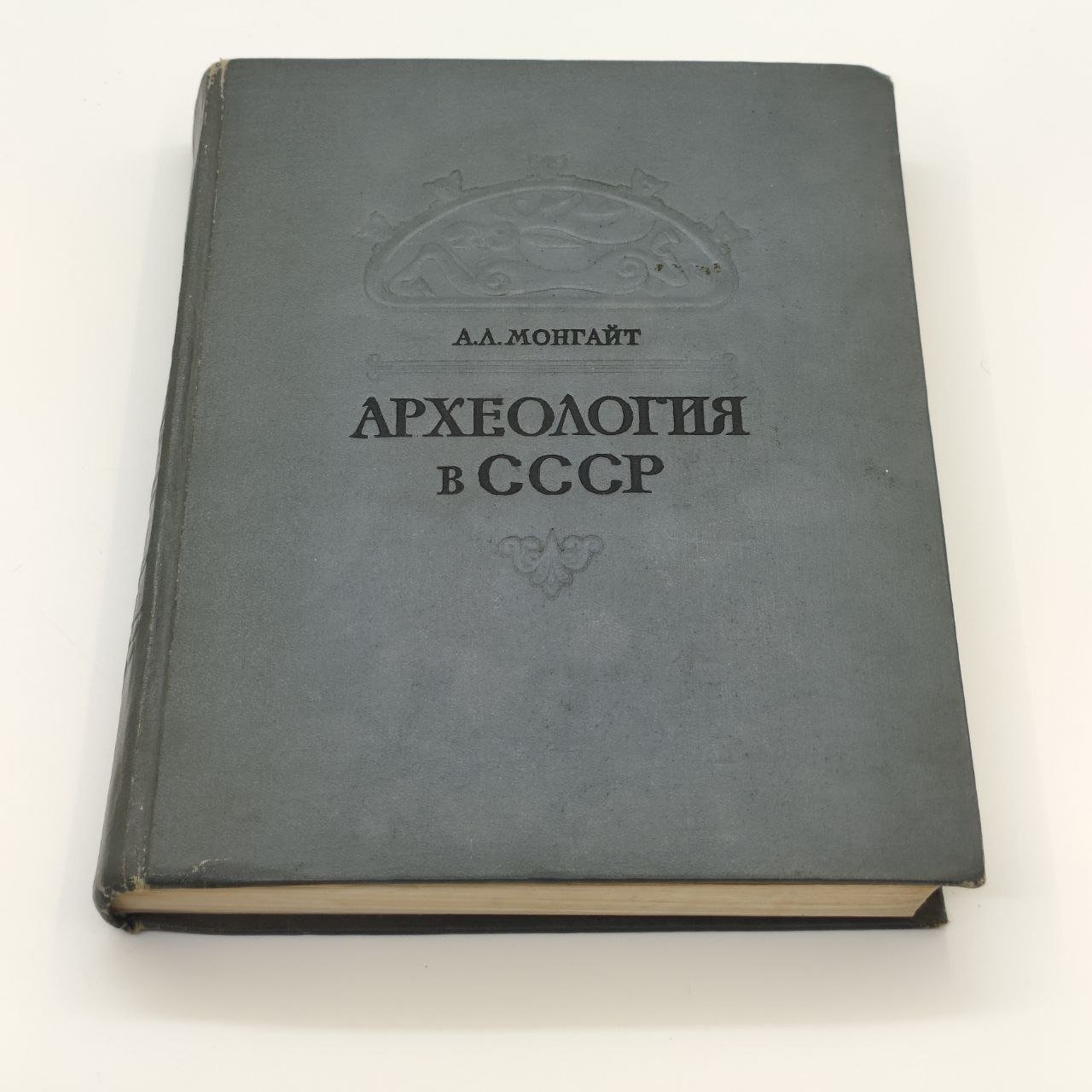 А.Л. Монгайт "Археология в СССР", бумага, печать, Издательство Академии наук СССР, СССР, 1955 г., Издательство Академии наук СССР
