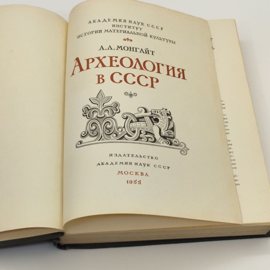 А.Л. Монгайт "Археология в СССР", бумага, печать, Издательство Академии наук СССР, СССР, 1955 г., Издательство Академии наук СССР