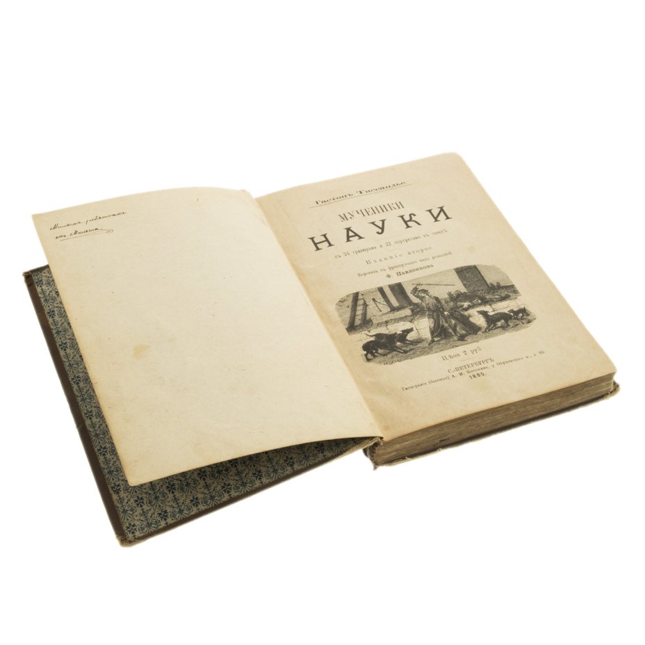 Гастон Тиссандье "Мученики науки", издание второе, Типография А.М. Котомина и Ко