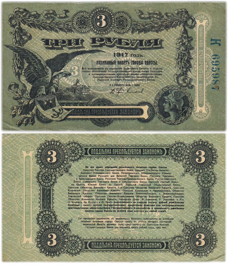 Одесса 3 рубля 1917
