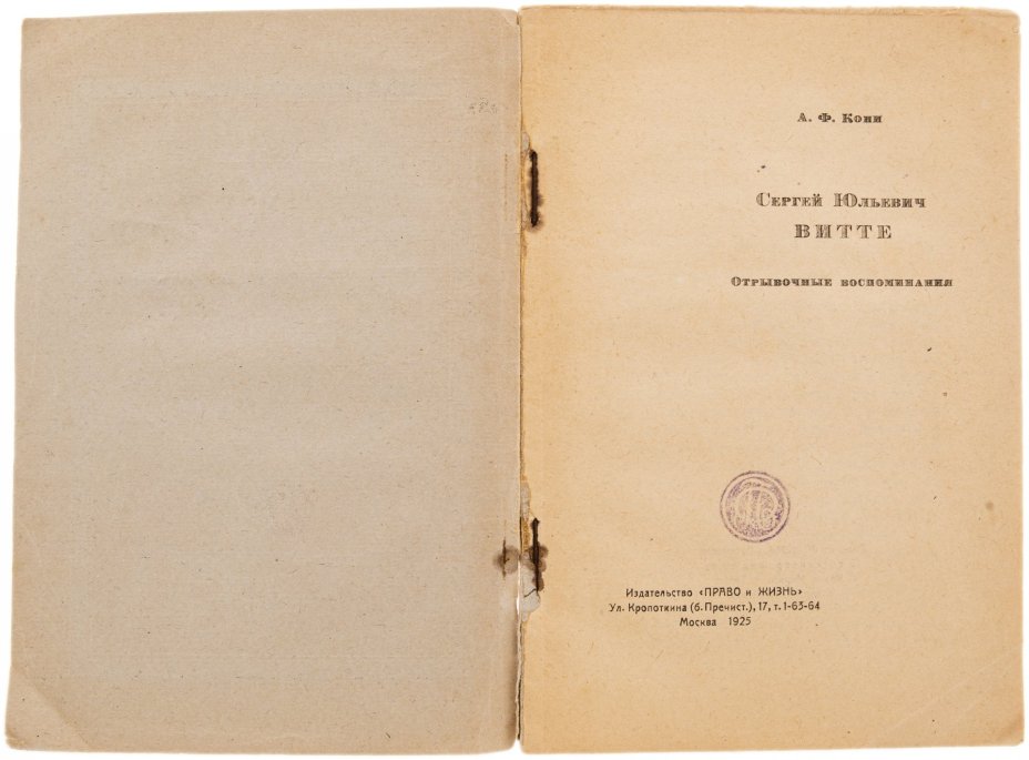 Кони А.Ф. "Сергей Юльевич Витте. Отрывочные воспоминания", бумага, печать, изд. "Право и Жизнь", СССР, 1925 г.