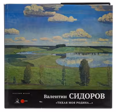 Сидоров Валентин Михайлович "Тихая моя родина" (альбом), бумага, печать, "Palace edition", Санкт-Петербург, Россия, 2014 г.