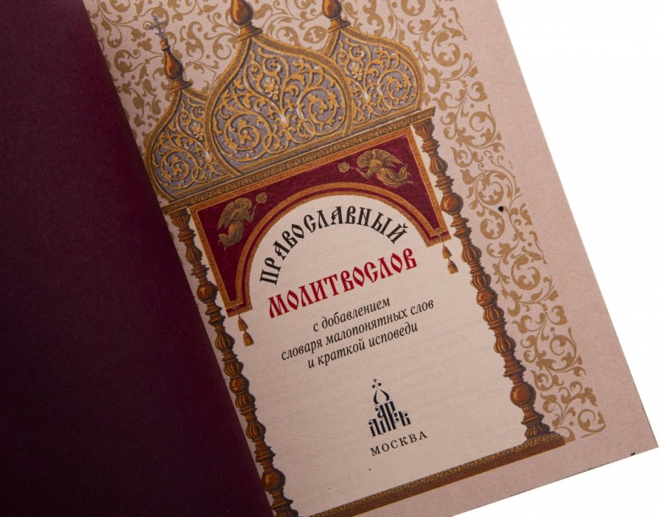 Молитвослов, подарочное издание, кожаный переплет, бумага, авторская ручная работа