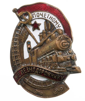 Нагрудный знак "Почетному железнодорожнику" №28109, бронза, эмаль, винт. СССР, ШМЗ НКПС, 1940-1960 гг.
