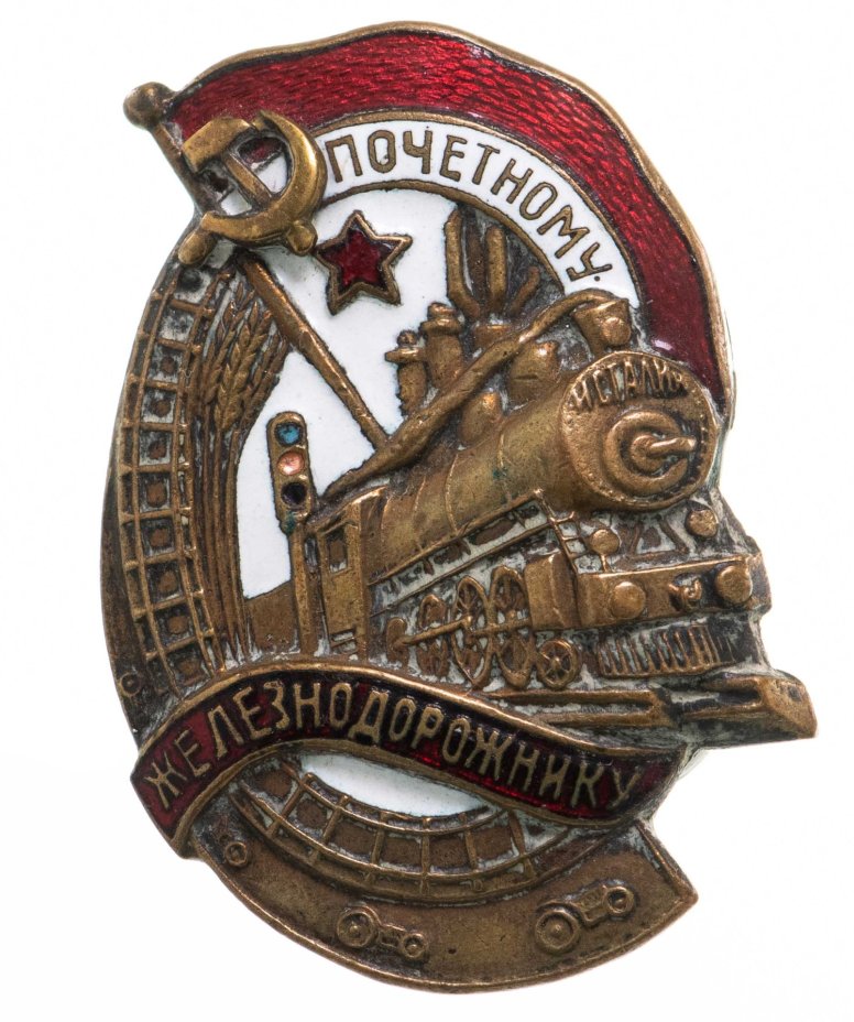Нагрудный знак "Почетному железнодорожнику" №28109, бронза, эмаль, винт. СССР, ШМЗ НКПС, 1940-1960 гг.