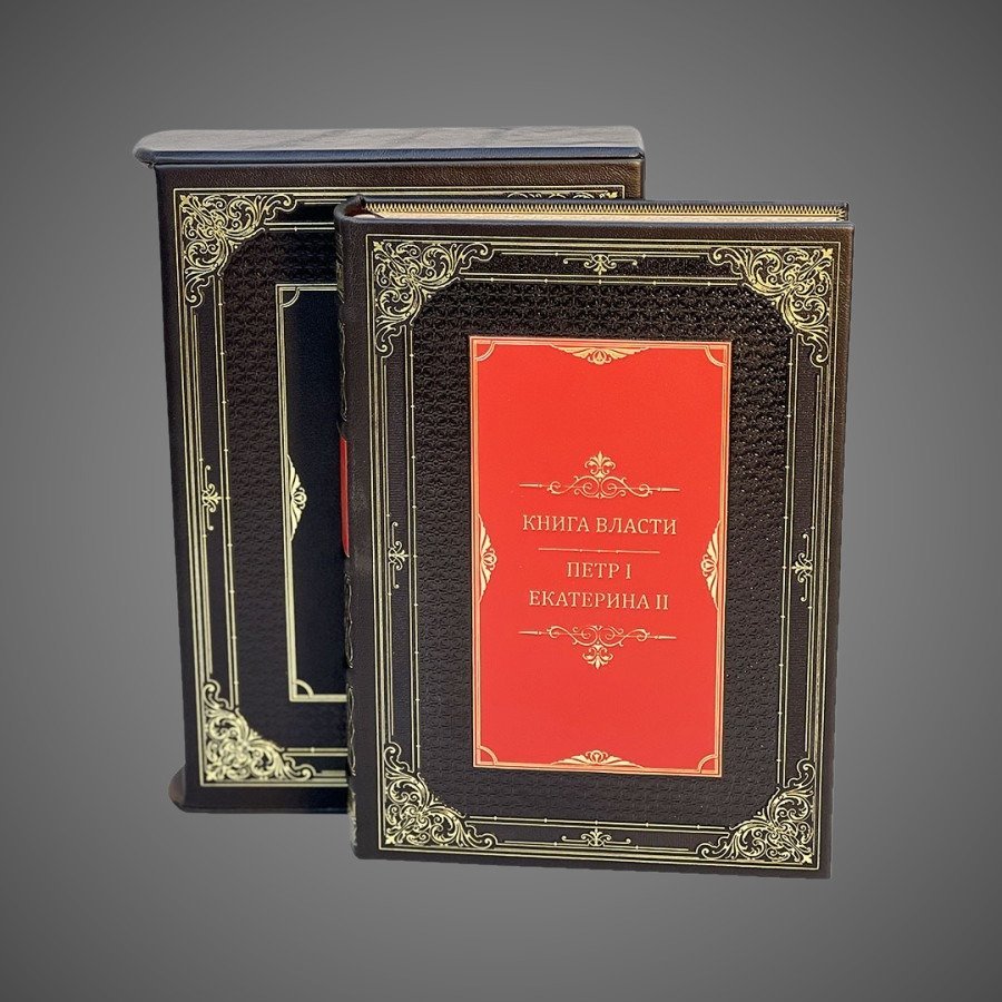 Книга власти. Петр I и Екатерина II (в футляре)