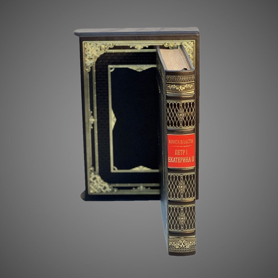 Книга власти. Петр I и Екатерина II (в футляре), бумага, кожаный переплет, тиснение, золочение, торшонированный обрез; в кожаном подарочном футляре, Российская Федерация