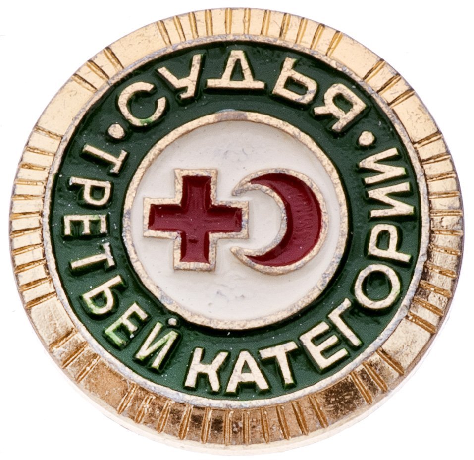 Знак нагрудный "Судья третьей категории общества "Красного креста и Красного Полумесяца""