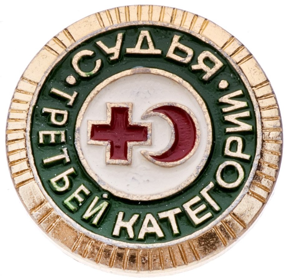 Знак нагрудный "Судья третьей категории общества "Красного креста и Красного Полумесяца"", алюминий, краска, СФС, СССР, 1970-1980 гг.