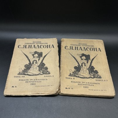 Набор из 2-х книг (в подборе) "Полное собрание сочинений С.Я. Надсона", том I-II (книга 3), том II (книга 6-7), Издательство «Товарищество А.Ф. Маркс»