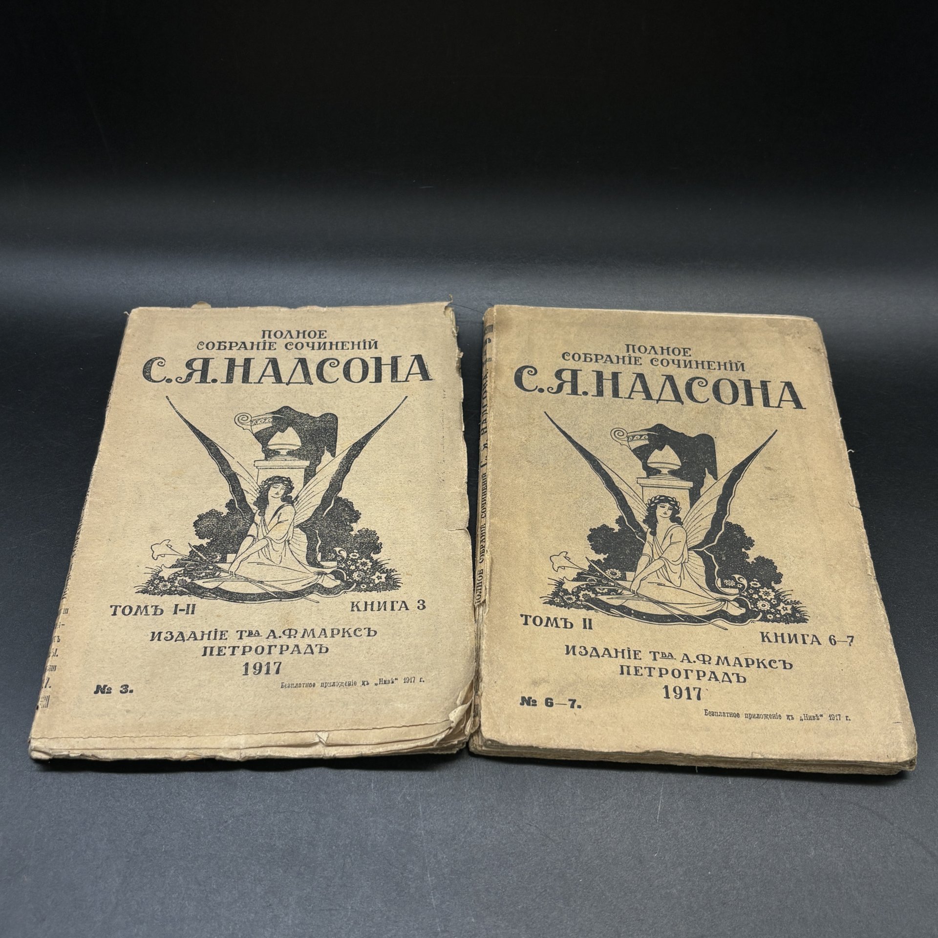 Набор из 2-х книг (в подборе) "Полное собрание сочинений С.Я. Надсона", том I-II (книга 3), том II (книга 6-7), Издательство «Товарищество А.Ф. Маркс»