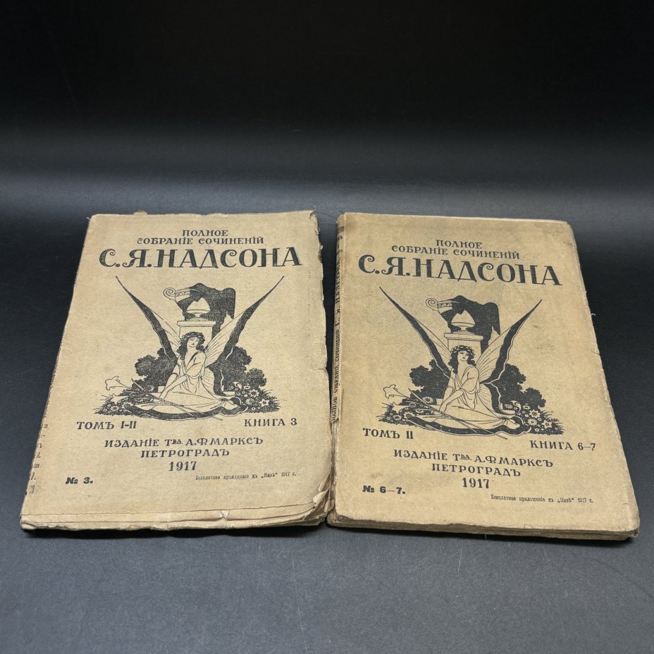 Набор из 2-х книг (в подборе) "Полное собрание сочинений С.Я. Надсона", том I-II (книга 3), том II (книга 6-7), Издательство «Товарищество А.Ф. Маркс»