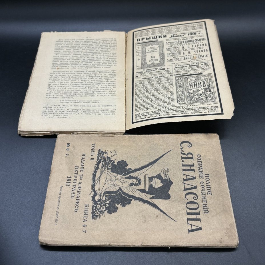 Набор из 2-х книг (в подборе) "Полное собрание сочинений С.Я. Надсона", том I-II (книга 3), том II (книга 6-7), Издательство «Товарищество А.Ф. Маркс»